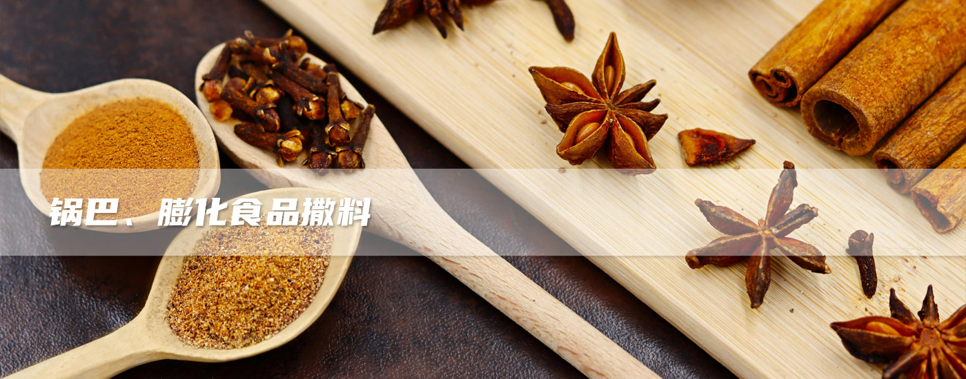 鍋巴、膨化食品撒料